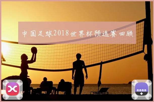 中国足球2018世界杯预选赛回顾
