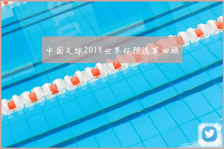 中国足球2018世界杯预选赛回顾