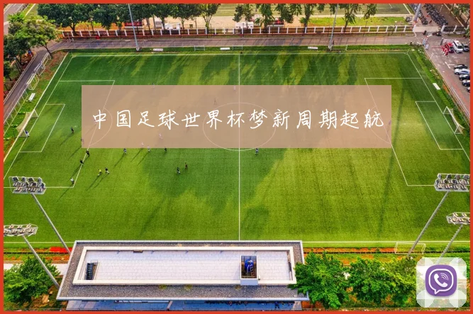 中国足球世界杯梦新周期起航