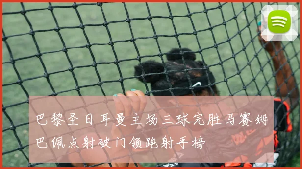 巴黎圣日耳曼主场三球完胜马赛姆巴佩点射破门领跑射手榜