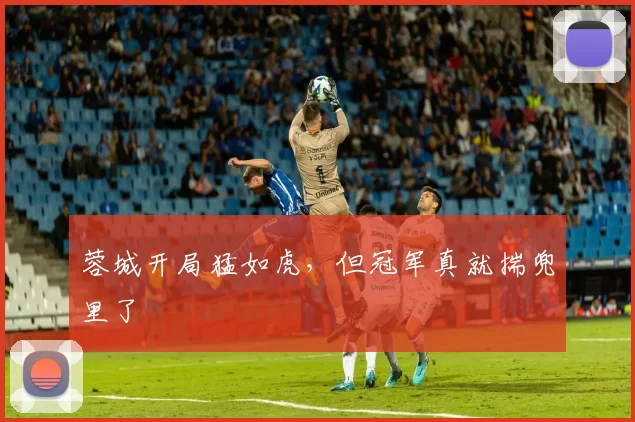 蓉城开局猛如虎，但冠军真就揣兜里了