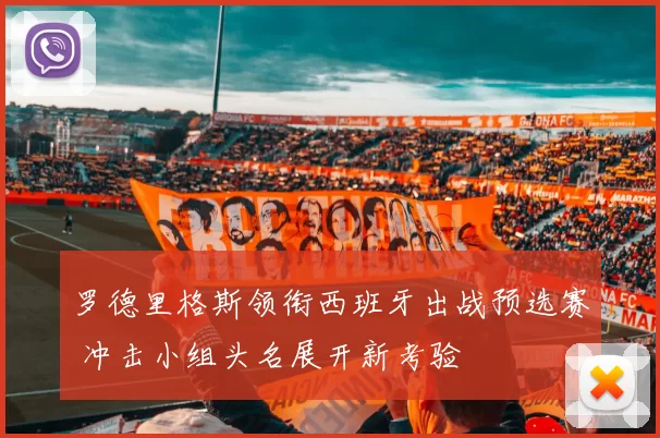 罗德里格斯领衔西班牙出战预选赛 冲击小组头名展开新考验