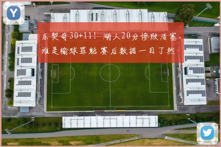 东契奇30+11！湖人20分惨败活塞，谁是输球罪魁 赛后数据一目了然