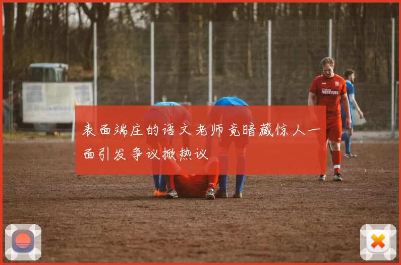 表面端庄的语文老师竟暗藏惊人一面引发争议掀热议