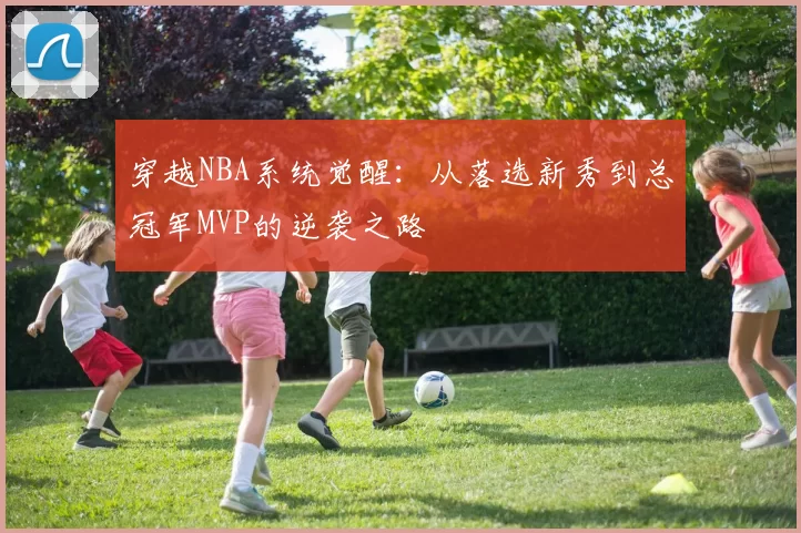 穿越NBA系统觉醒:从落选新秀到总冠军MVP的逆袭之路