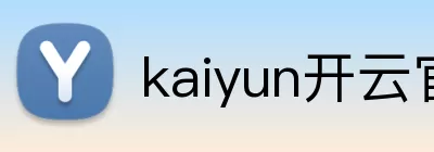 kaiyun开云官方在线入口 - kaiyun开云(中国) Logo